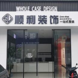 平鲁区顺利装修公司